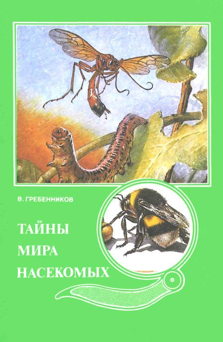 Название книги: Тайны мира насекомых Автор: Гребенников В. С. Издатель