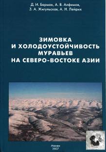 Зимовка и холодоустойчивость муравьев на северо-востоке Азии.