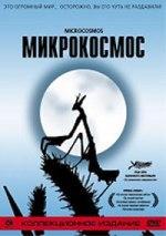 Микрокосмос. Коллекционное издание (2 DVD).
